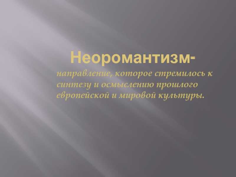 Неоромантизм - neo-romanticism
