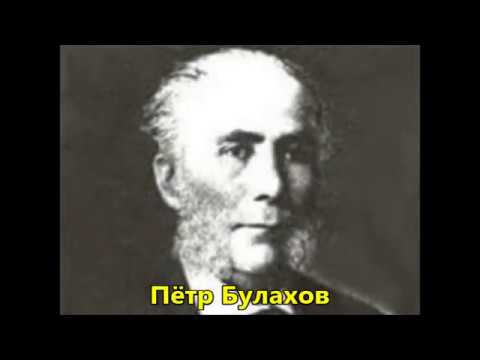 Пётр петрович булахов — краткая биография