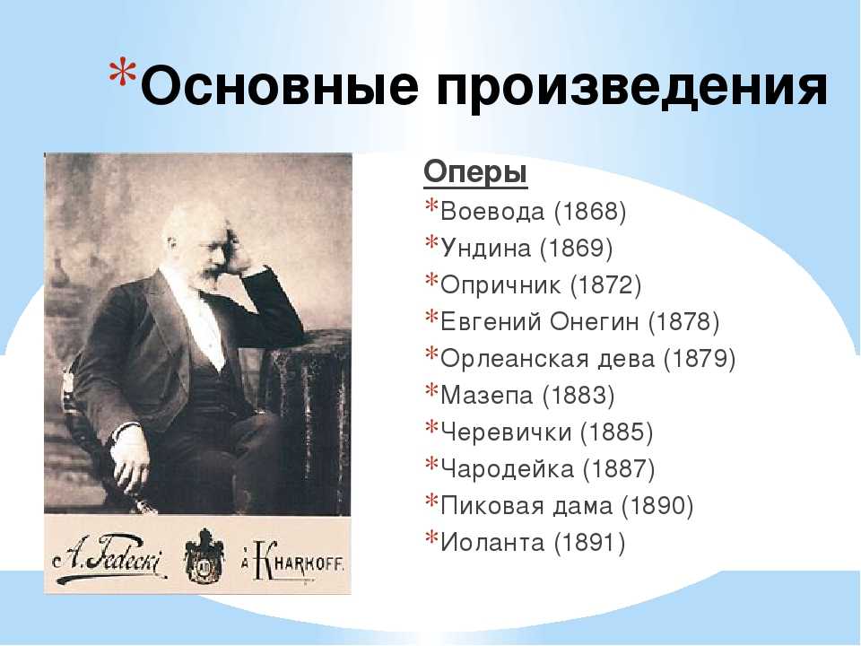 Названия опер п.и.Чайковского