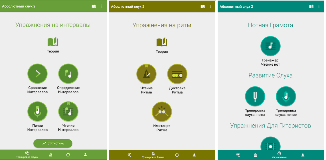 Абсолютный слух. Приложение абсолютный слух. Тренажер слуха приложение. Абсолютный слух тренажер.