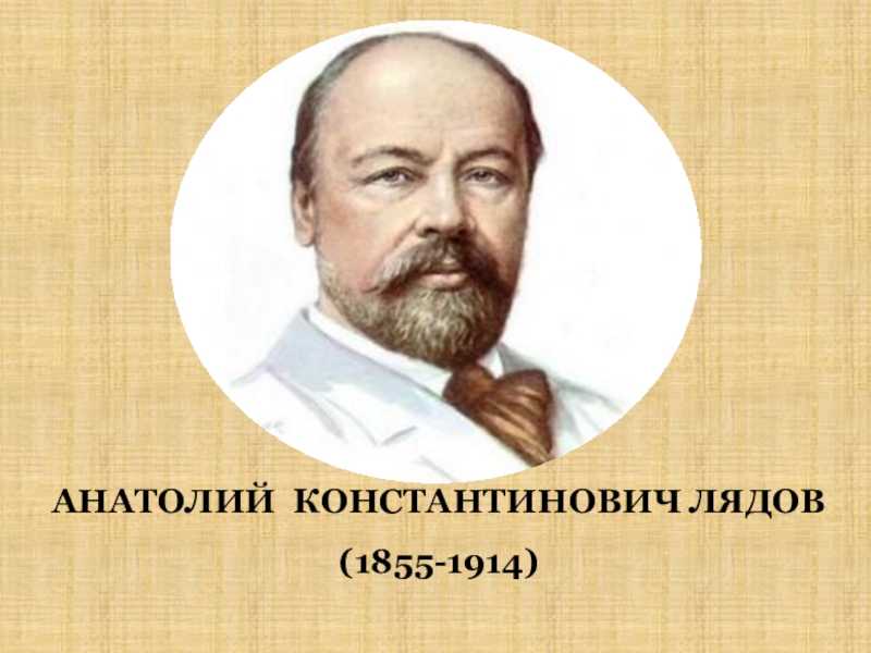 Анатолий лядов