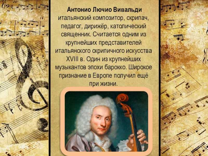 Знаменитый скрипач Антонио Вивальди