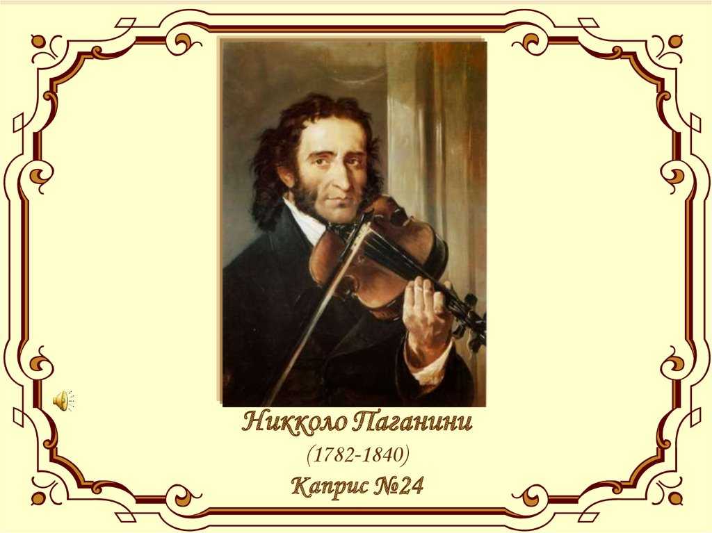 Паганини самые известные произведения. Никколо Паганини (1782-1840, Италия). Никколо Паганини каприз 24. Никколо Паганини каприз номер 24.