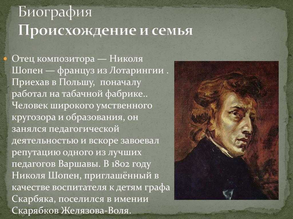 Факты о шопене кратко. Творческий путь Шопена польского композитора. Интересные факты творчества польского композитора ф Шопена. Шопен судьба композитора. Жизнь и творчество ф Шопена.