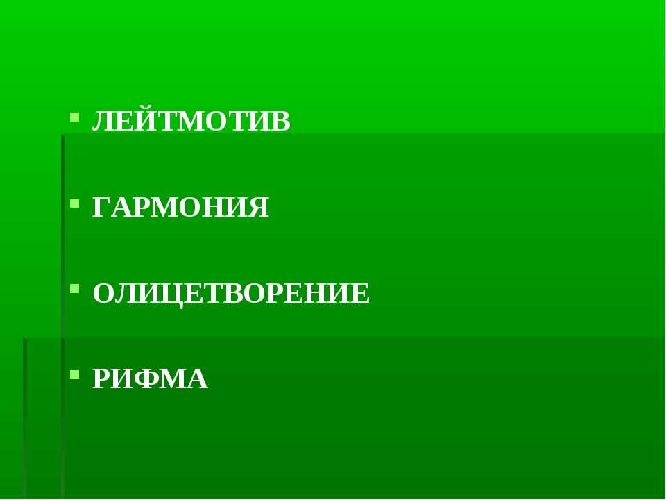 Лейтмотив. Лейтмотив это в Музыке. Что такое лейтмотив определение. Лейтмотив это в литературе. Лейтмотив примеры в Музыке.