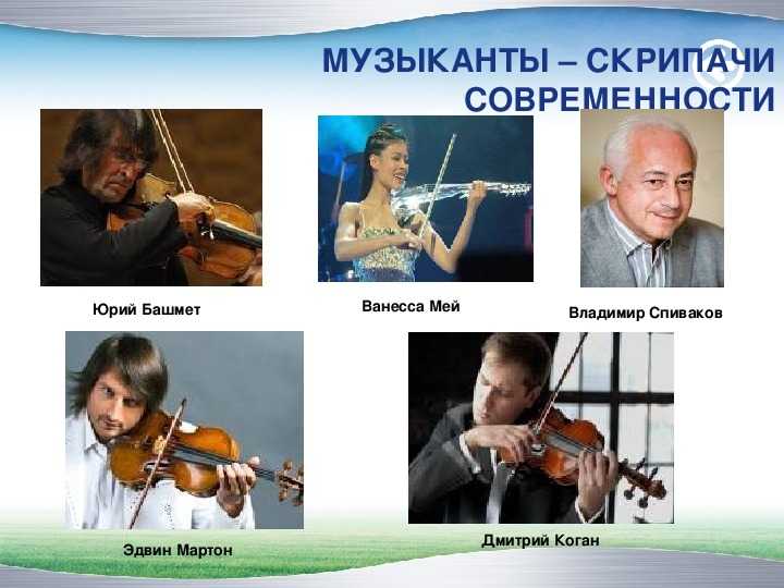 Имена знаменитых скрипачей