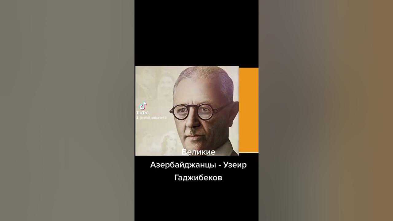 Узеир гаджибеков - uzeyir hajibeyov