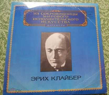 Эрих клейбер