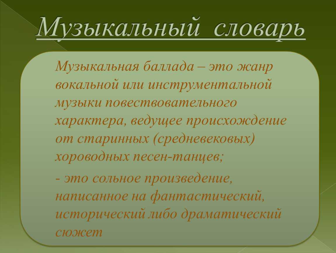 Баллада это кратко. Жанр Баллада в Музыке определение. Баллада это. Баллада определение в Музыке 6 класс. Термин Баллада в Музыке.