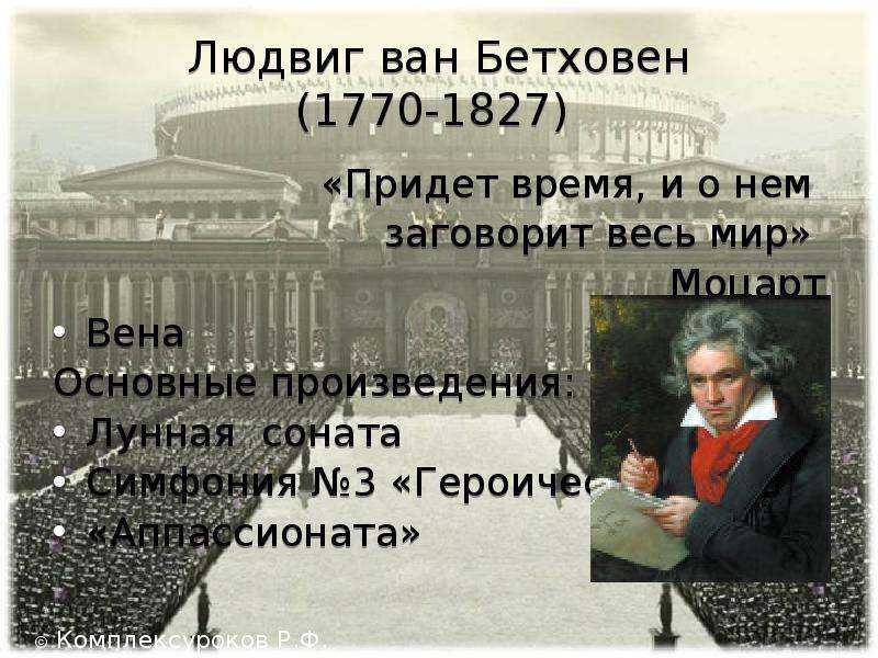 Соната и симфония. Самая известная Соната Бетховена. Соната симфония. Самая известная симфония Бетховена. Названия симфоний Бетховена.