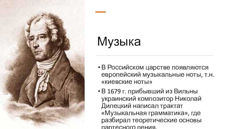 Николай дилецкий - nikolay diletsky