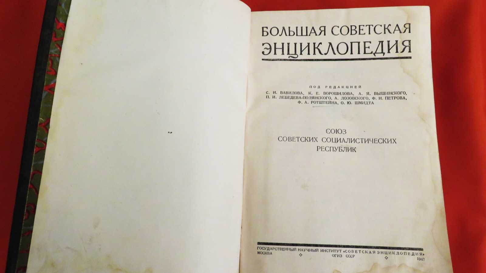 Советский больший. Большая Советская энциклопедия. Большая Советская энциклопедия 1947 года. БСЭ СССР. Большая энциклопедия СССР.