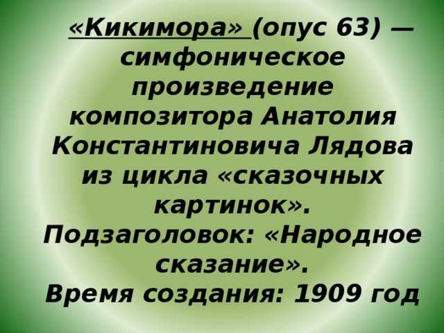 Кикимора (лядов)