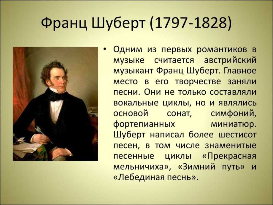 Франц шуберт. биография и музыкальный язык