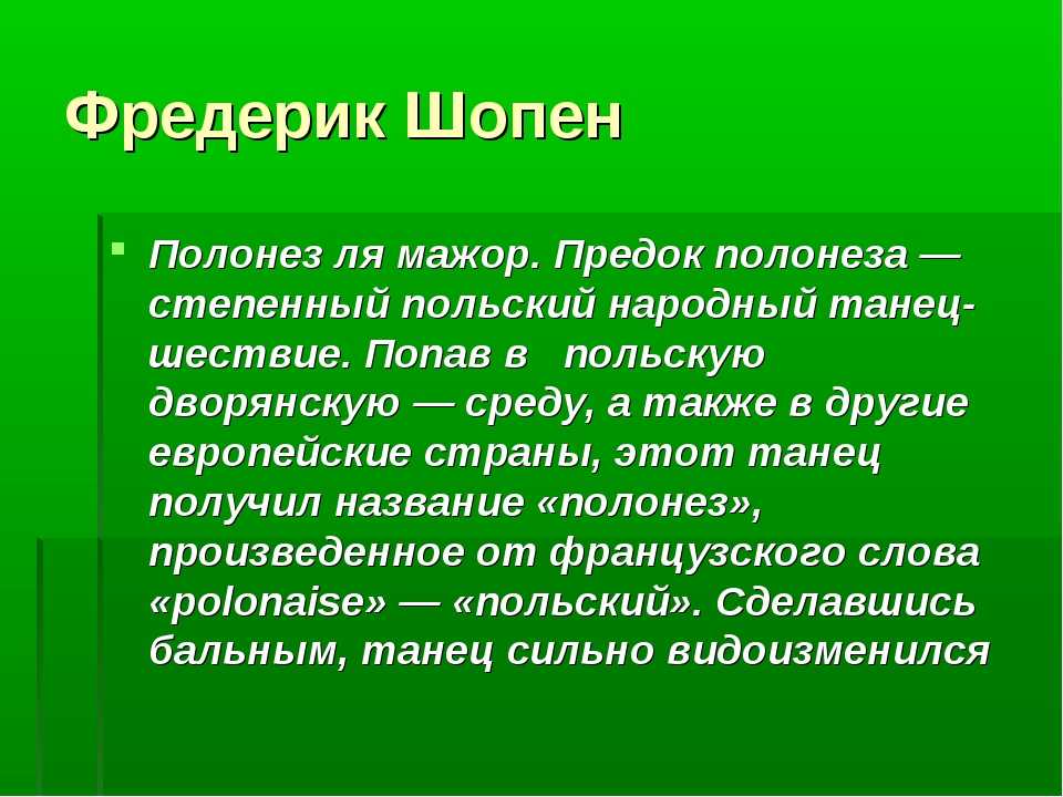 Полонезы (шопен)