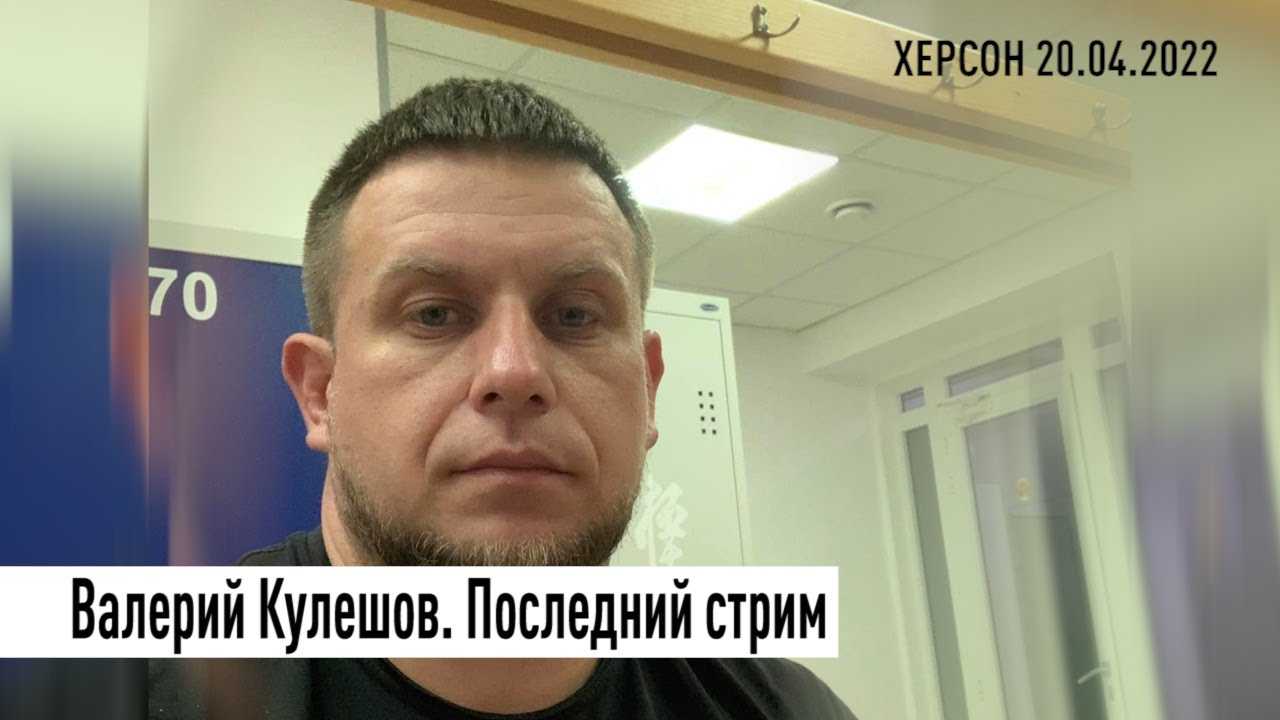 Поддерживавшего россию блогера кулешова расстреляли в херсоне