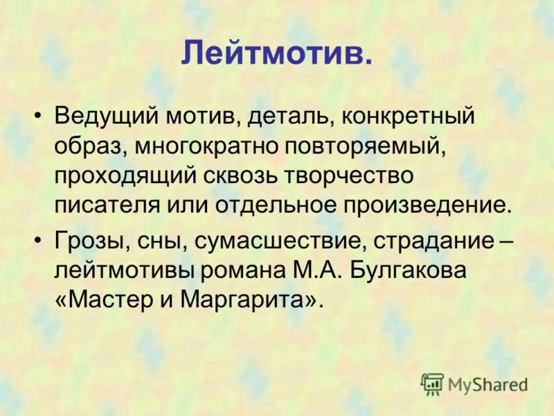 Что значит поэтический образ лейтмотива в музыке и литературе