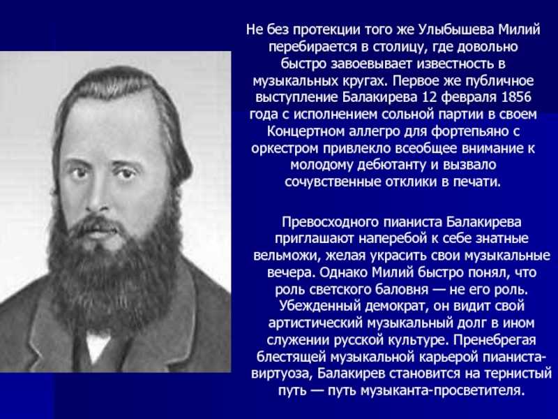 Балакирев произведения. Милий Алексеевич Балакирев (1837—1910). Портрет Балакирева м. Милий Алексеевич Балакирев портрет. Милий Балакирев могучая кучка.