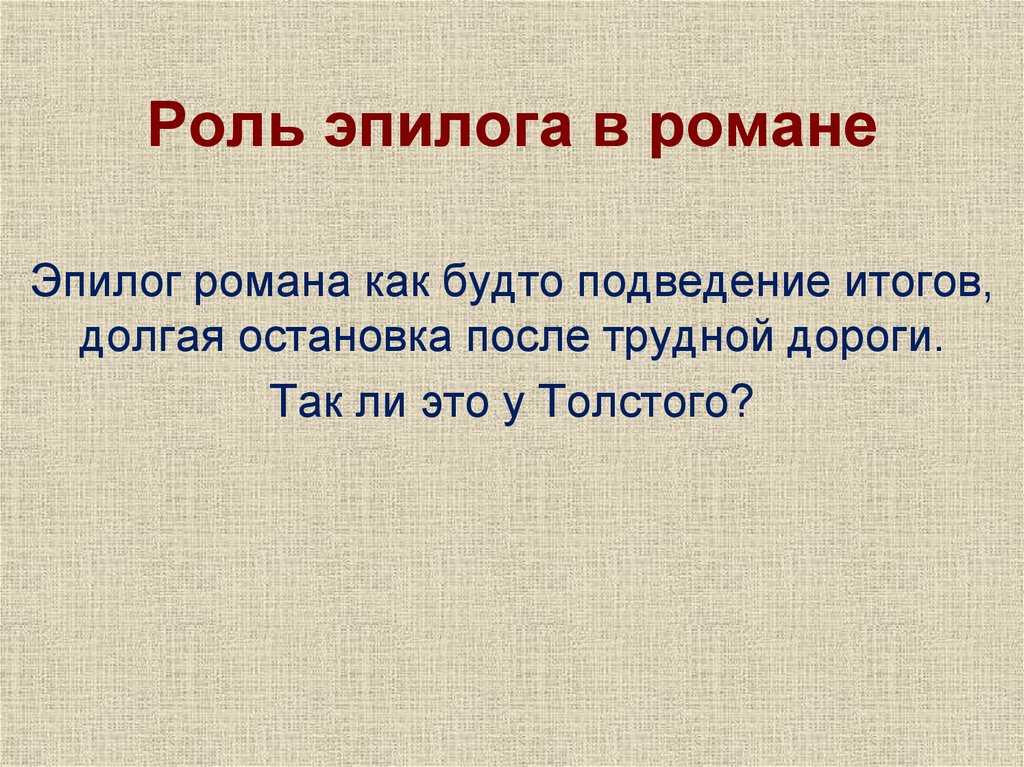 Война и мир (толстой)/эпилог