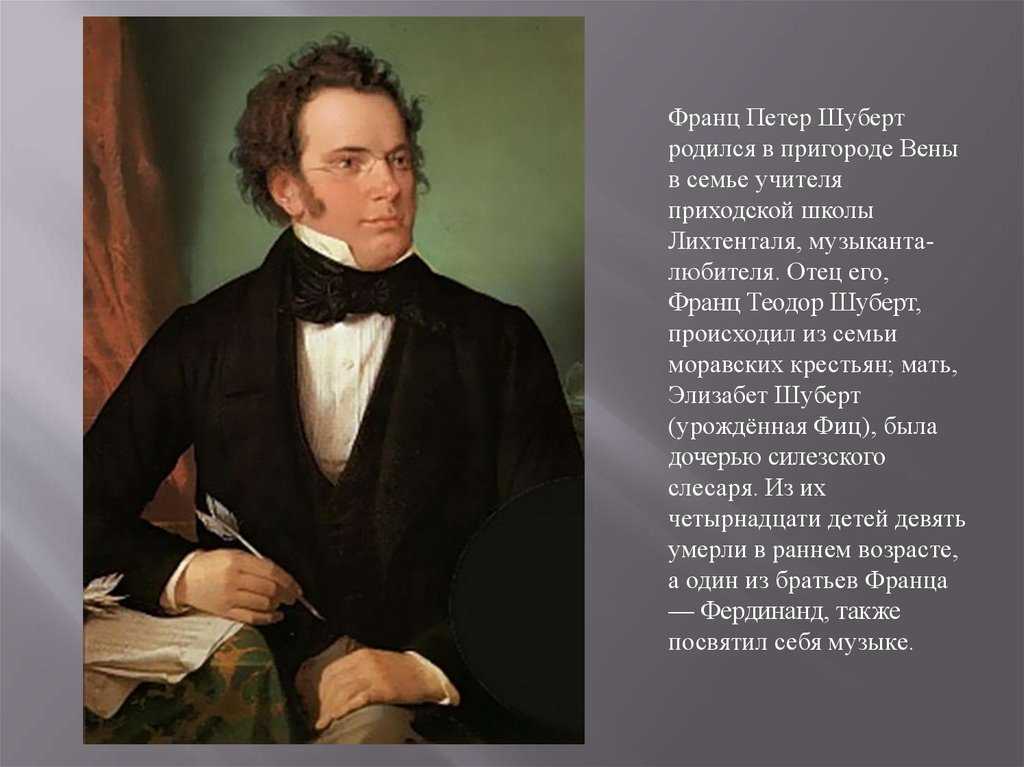 Композиторы вокального жанра. Петер Шуберт (1797 -1828) годы жизни. Жизнь Франца Шуберта.