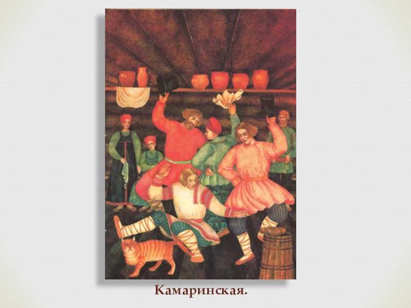 Камаринская. камаринская краткая история танца камаринская
