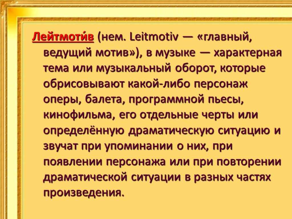 Мотив в литературе. Лейтмотив это в Музыке. Лейтмотив это в литературе. Что такое лейтмотив определение. Лейтмотив это в Музыке определение.