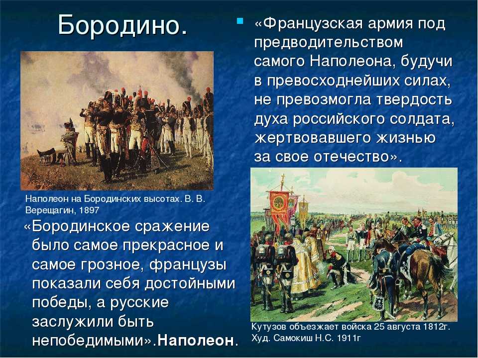 Бородинская битва 1812 года Кутузов. Бородинская битва войны 1812 года кратко. Бородинская битва 1812 рассказ. Как французы отнеслись к