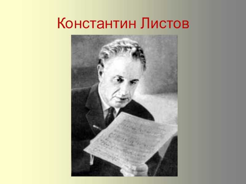 Константин яковлевич листов