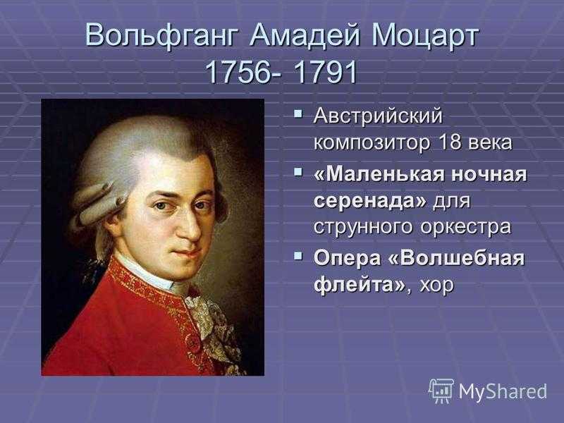 Вольфганг амадей моцарт презентация