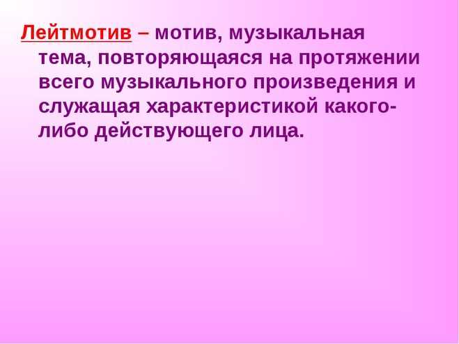 Лейтмотив
