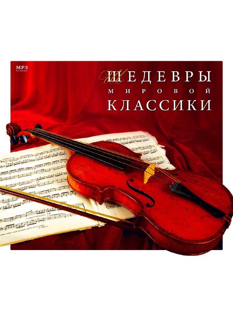 Шедевры классической музыки