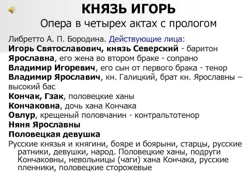 Краткая история создания оперы бородина князь игорь и интересные факты