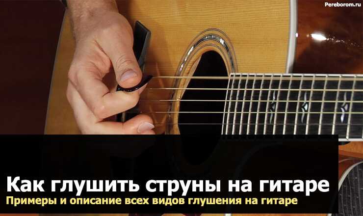 Как глушить струны на гитаре Подробный разбор темы для начинающих гитаристов Видео примеры и описание всех видов глушения Советы по отработке приемов игры Блок с теоретической информацией