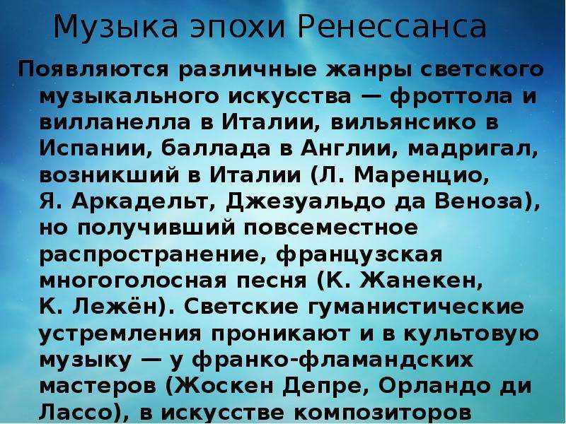 Светская музыка сообщение. Музыкальные Жанры эпохи Ренессанса. Музыкальные Жанры эпохи Возрождения. Светские Жанры эпохи Возрождения в Музыке. Ренессанс в Музыке особенности.