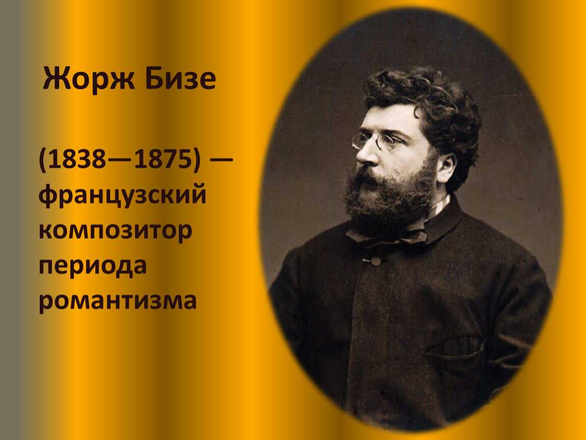 Бизе Жорж 1838 1875 французский композитор