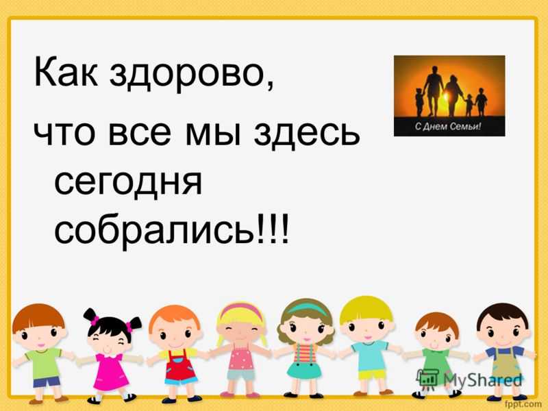 Что все мы здесь сегодня собрались. Как здорово что все мы здесь сегодня собрались. Как здорово что все мы здесь сегодня собрались картинки. Как здорово что все мы здесь. RFR pljhjd xnj DCT vs pltcm ctujlyz CJ,hfkbcm.