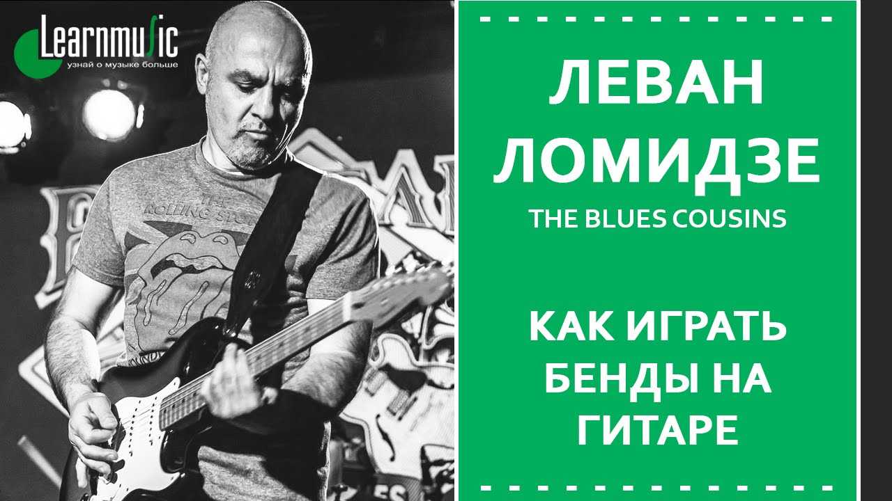 Минусовки для импровизации. Levan Lomidze & Blues cousins. Блюзовая импровизация. Ломидзе ритм блюз.