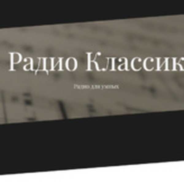 Радио классика №1 слушать классическую музыку онлайн в хорошем качестве
