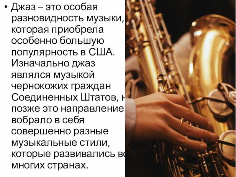 Расскажите о джазе. Джаз доклад. Сообщение о джазе. Джаз презентация. Сообщение о джазовой Музыке.