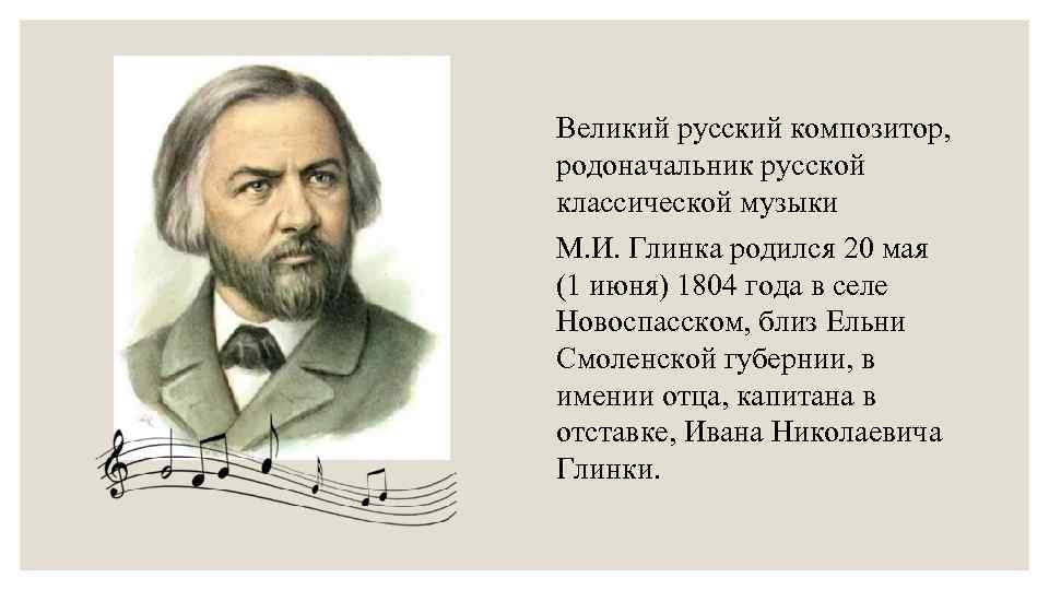 Михаил Иванович Глинка Великий русский композитор