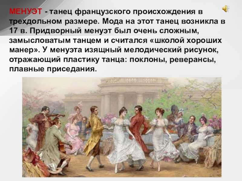 История менуэта – ассоциация исторического танца