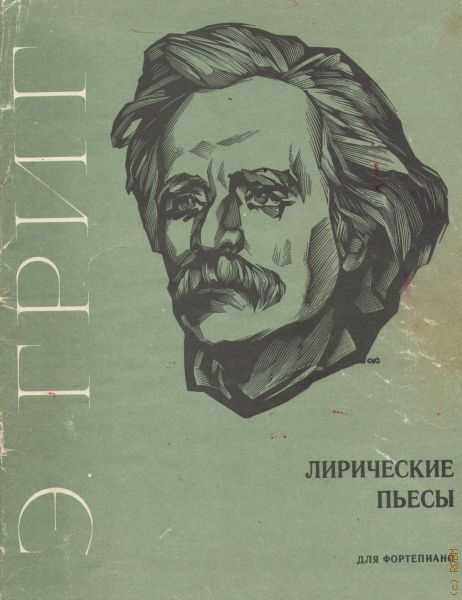 Эдвард григ