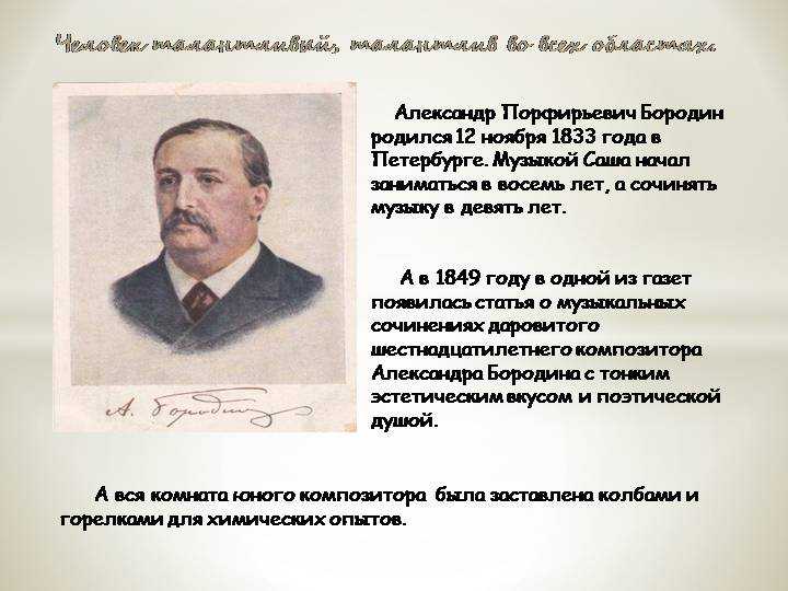 Презентация на тему "александр порфирьевич бородин" по музыке для 10 класса