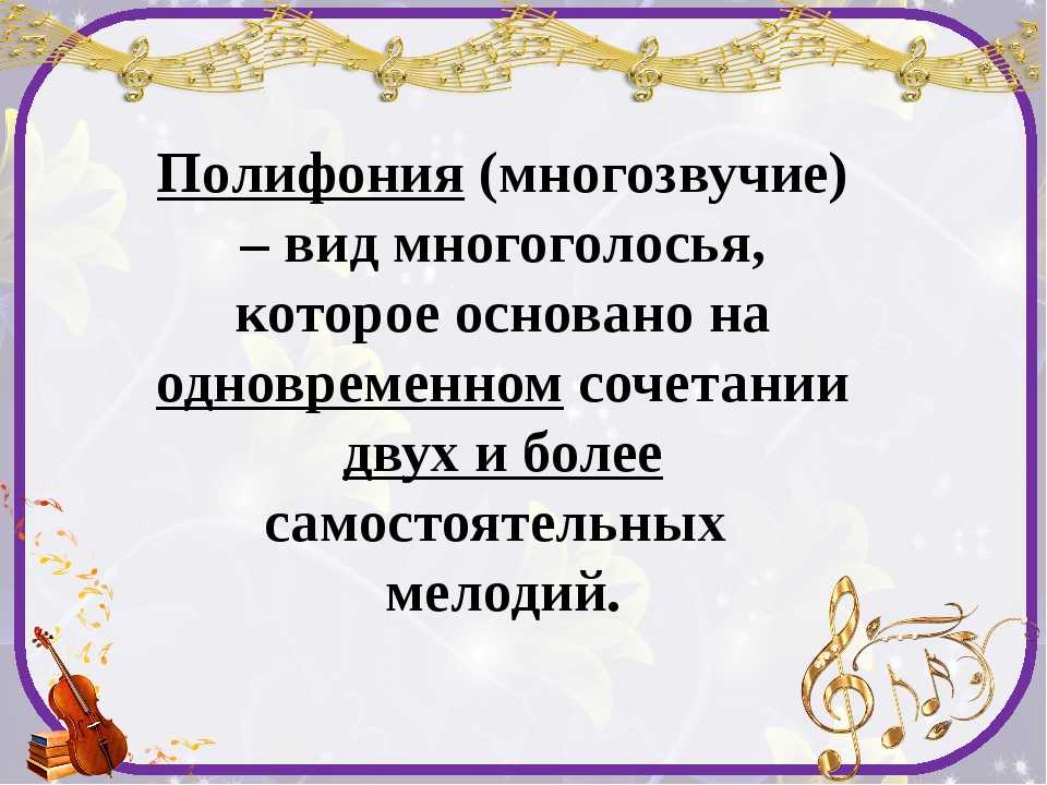 Полифония и сведение музыки