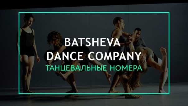 Танцевальная труппа батшева - batsheva dance company