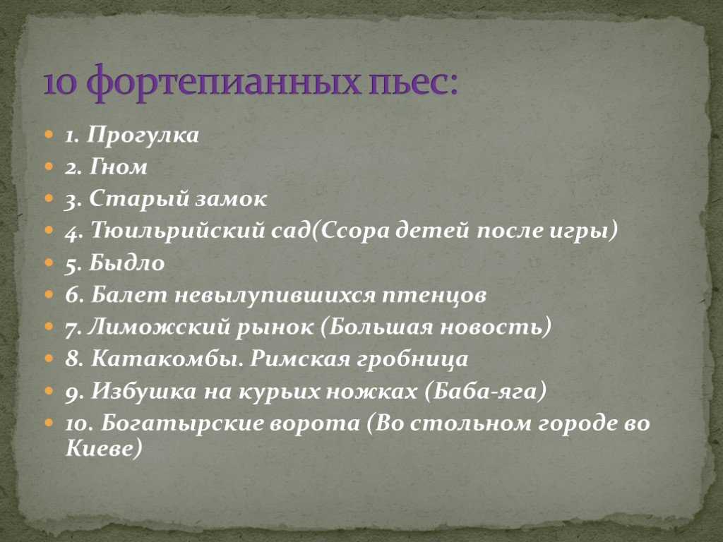 Автор рисунков вдохновивших мусоргского на создание цикла фортепианных пьес картинки с выставки