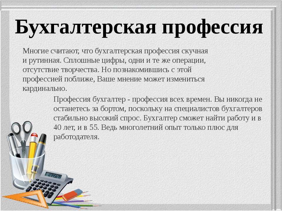 Профессия бухгалтер описание профессии презентация