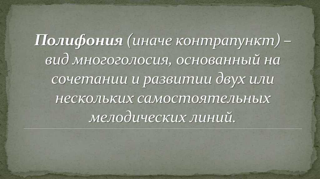 Виды полифонии. Понятие полифония. Термин полифония. Понятие полифония в Музыке. Виды многоголосия в Музыке.