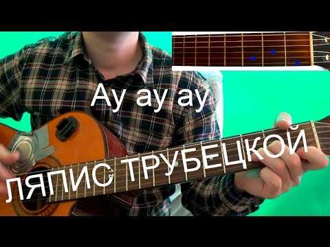 Ляпис трубецкой - «ау» аккорды песни, разбор боя на гитаре