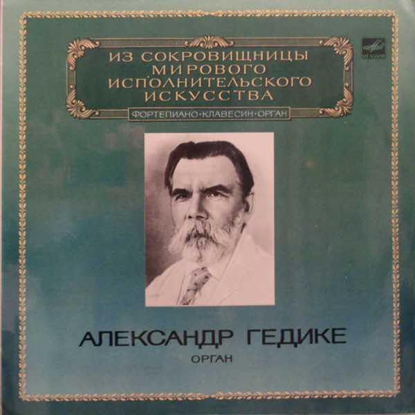 Александр фёдорович гедике